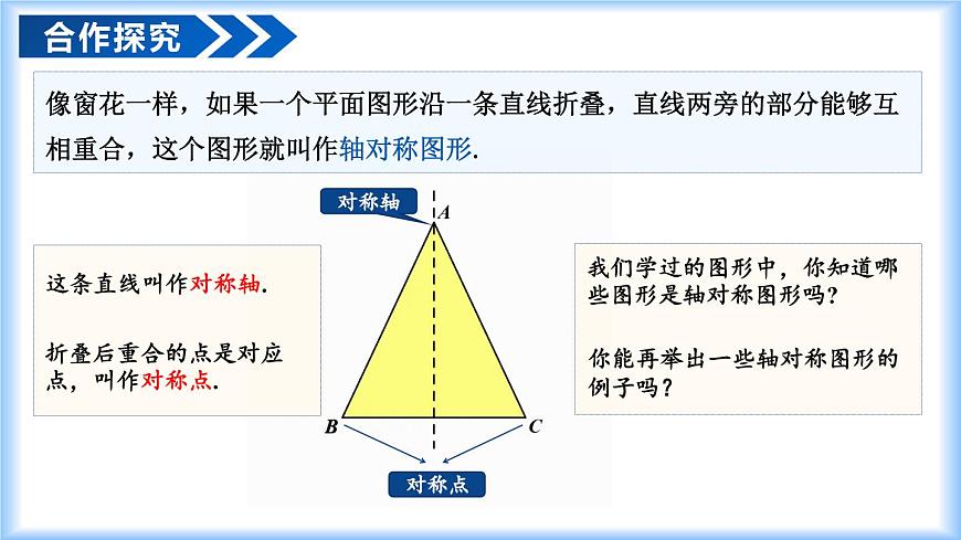 15.1.1 轴对称及其性质（教学课件）-2025-2026学年八年级数学上册（人教版2024）第6页