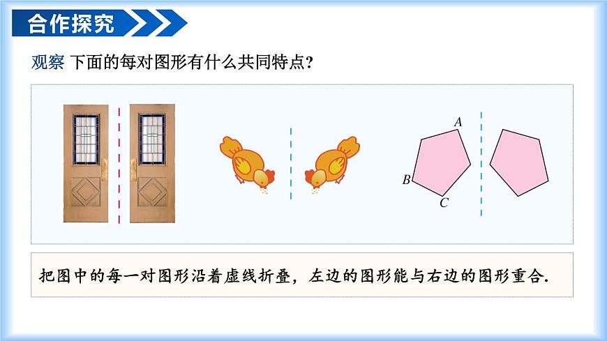 15.1.1 轴对称及其性质（教学课件）-2025-2026学年八年级数学上册（人教版2024）第7页