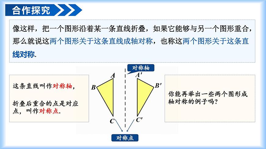 15.1.1 轴对称及其性质（教学课件）-2025-2026学年八年级数学上册（人教版2024）第8页