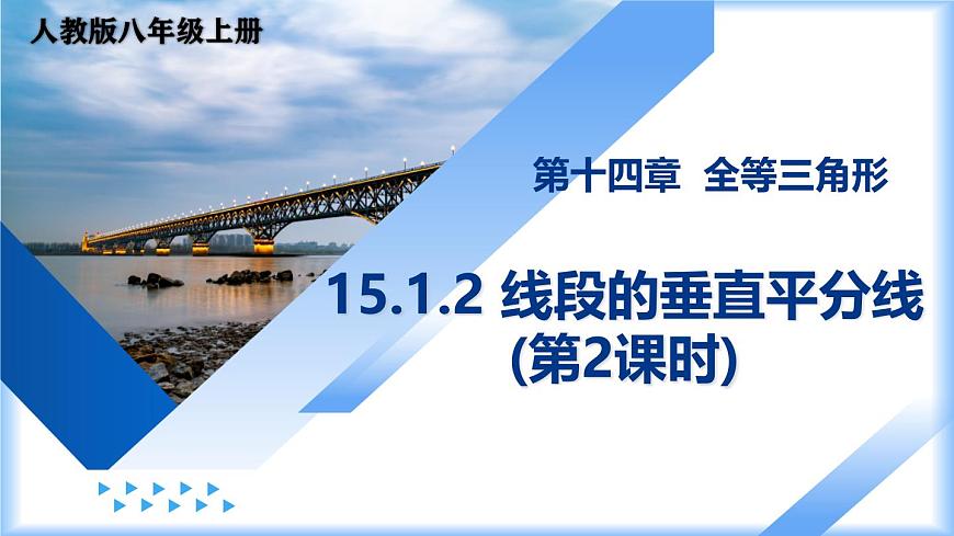 15.1.2 线段的垂直平分线（第2课时）（教学课件）-2025-2026学年八年级数学上册（人教版2024）第1页