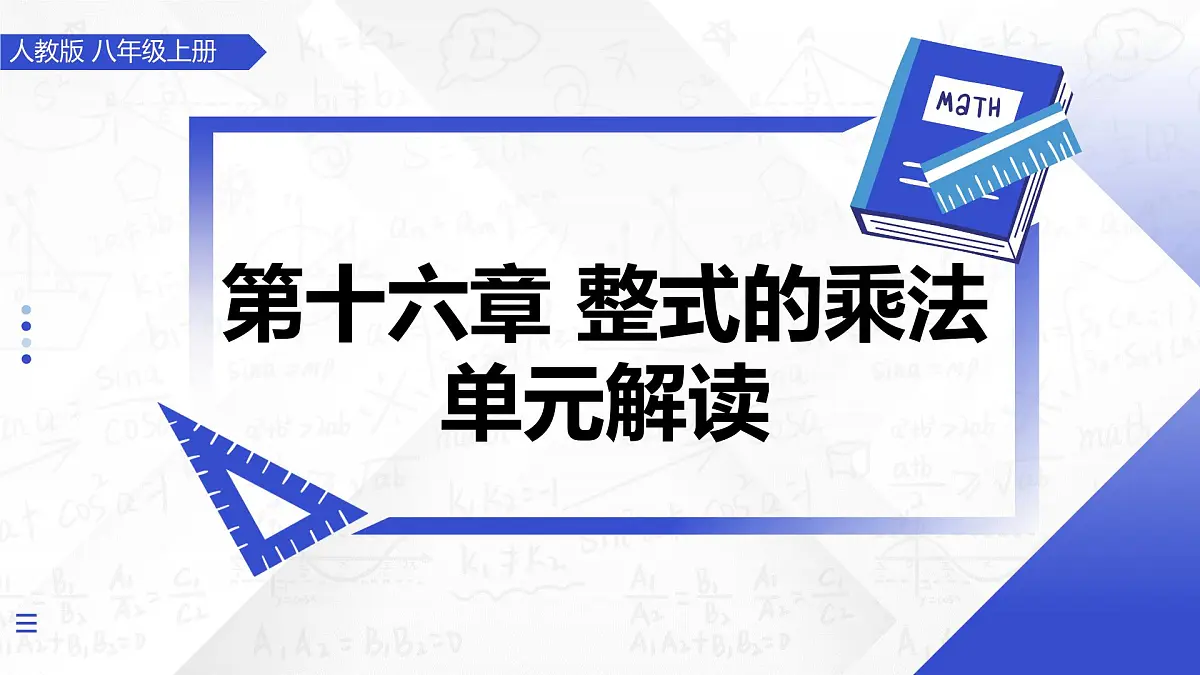 第十六章 整式的乘法（单元解读课件）-2025-2026学年八年级数学上册（人教版2024）第1页