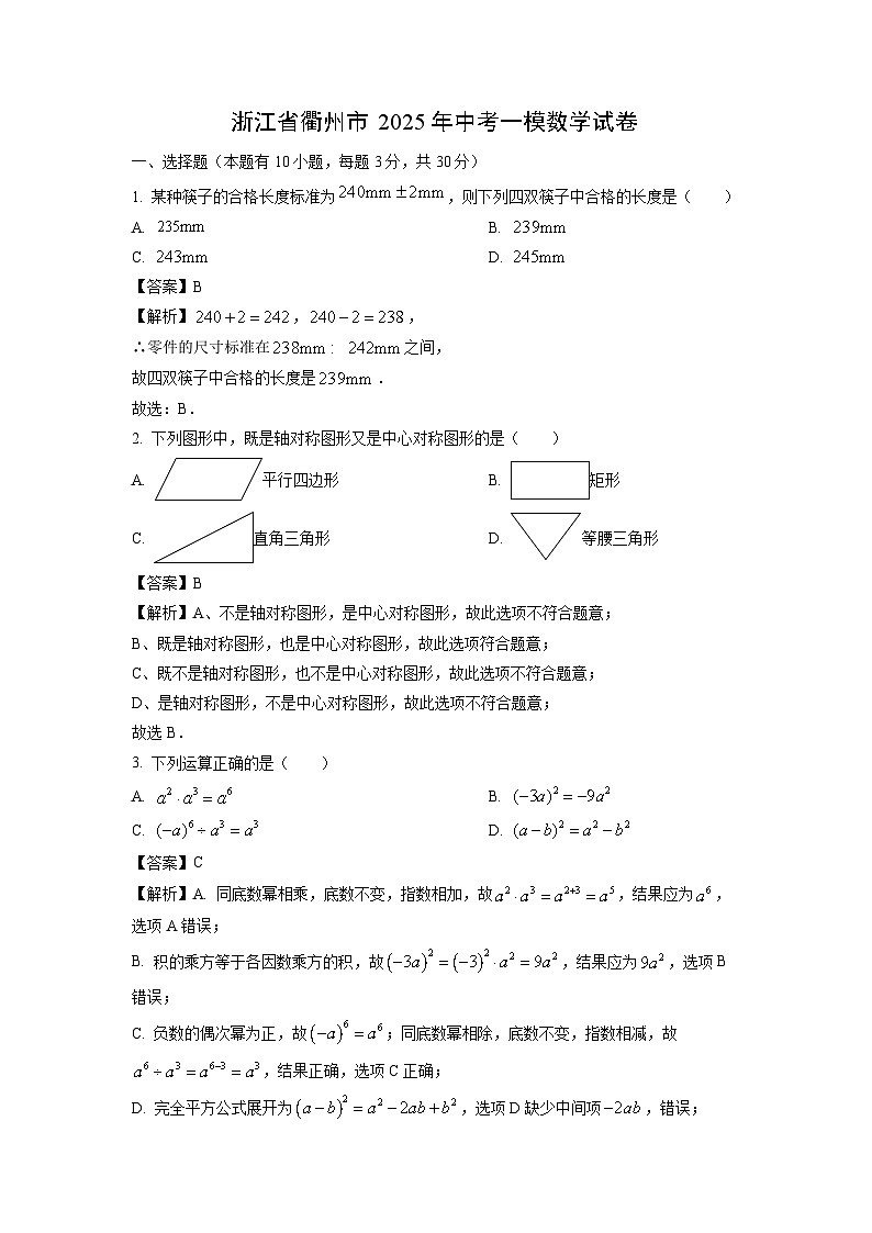 浙江省衢州市2025年中考一模[中考模拟]数学试卷（解析版）第1页