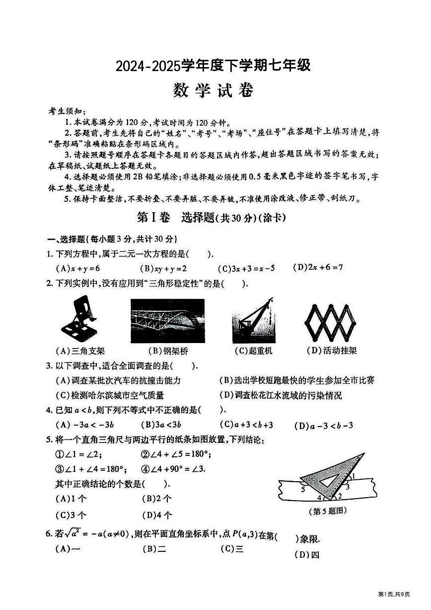 2025年哈尔滨市南岗区七年级（下）期末数学试题及答案第1页