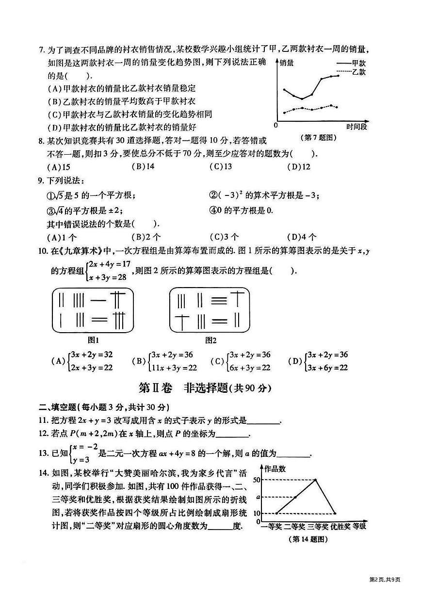 2025年哈尔滨市南岗区七年级（下）期末数学试题及答案第2页