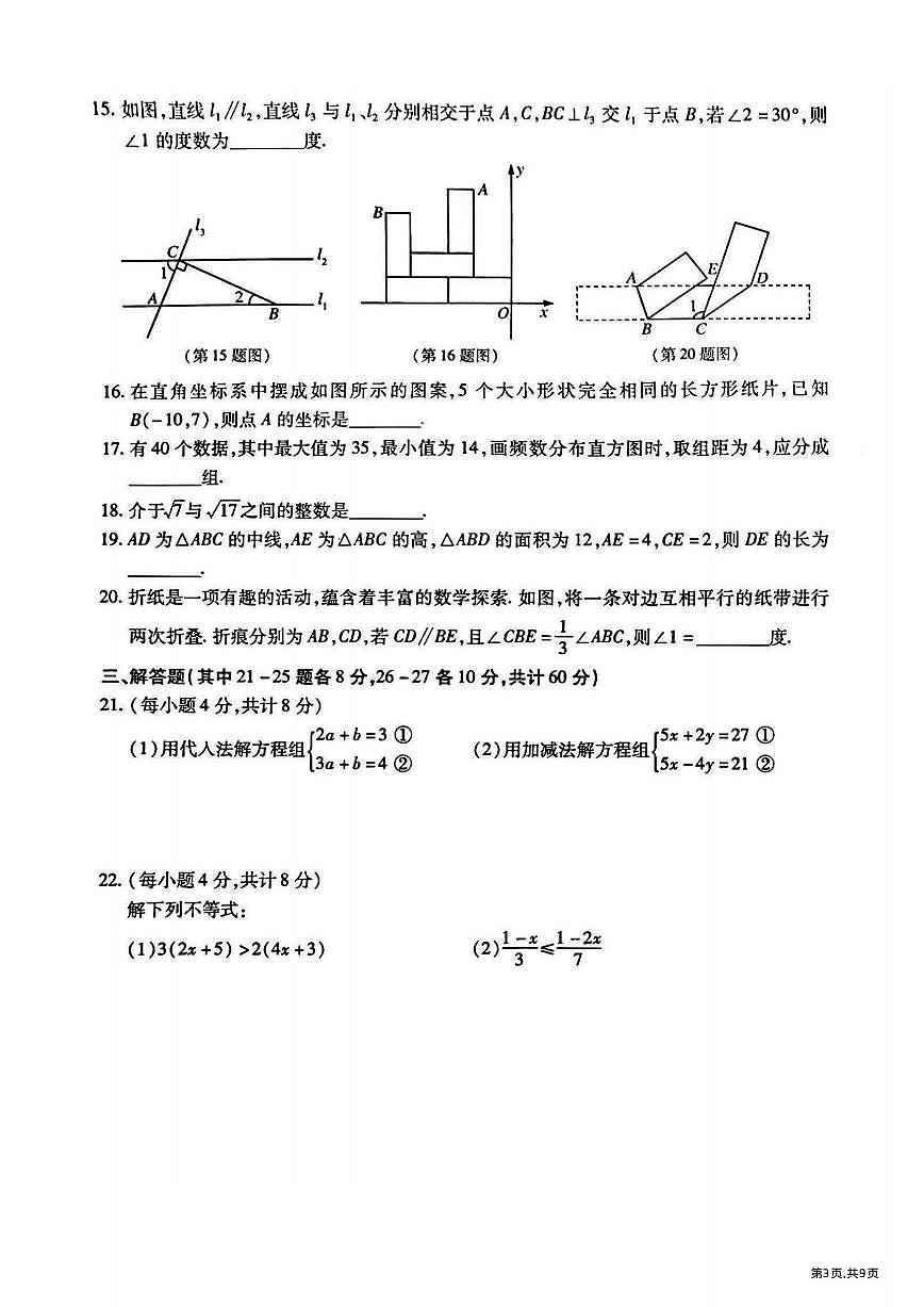 2025年哈尔滨市南岗区七年级（下）期末数学试题及答案第3页