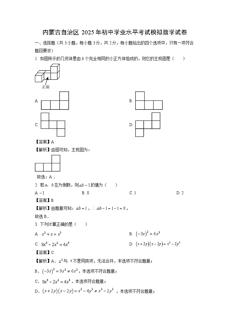 内蒙古自治区2025年初中学业水平考试模拟数学试卷（解析版）第1页