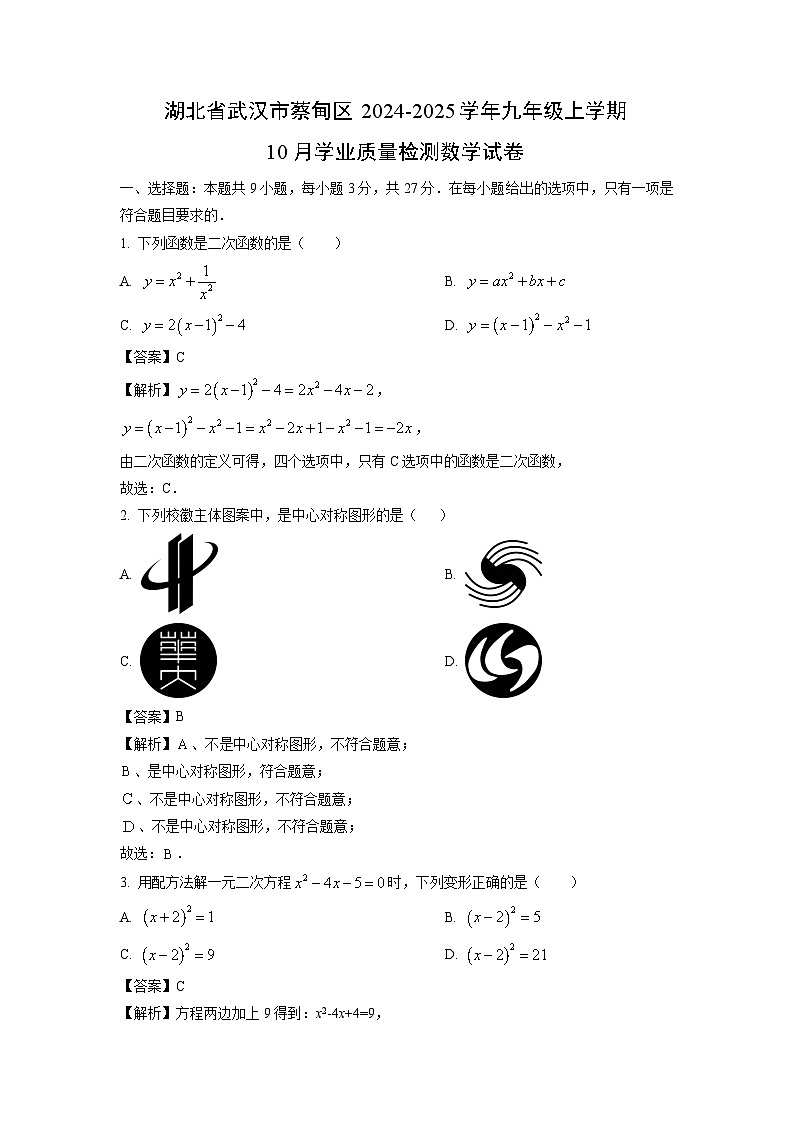湖北省武汉市蔡甸区2024-2025学年九年级上学期10月学业质量检测 数学试卷（解析版）第1页
