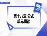 第十八章 分式（單元解讀課件）-2025-2026學(xué)年八年級(jí)數(shù)學(xué)上冊(cè)（人教版2024）