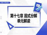 第十七章 因式分解（單元解讀課件）-2025-2026學(xué)年八年級(jí)數(shù)學(xué)上冊(cè)（人教版2024）
