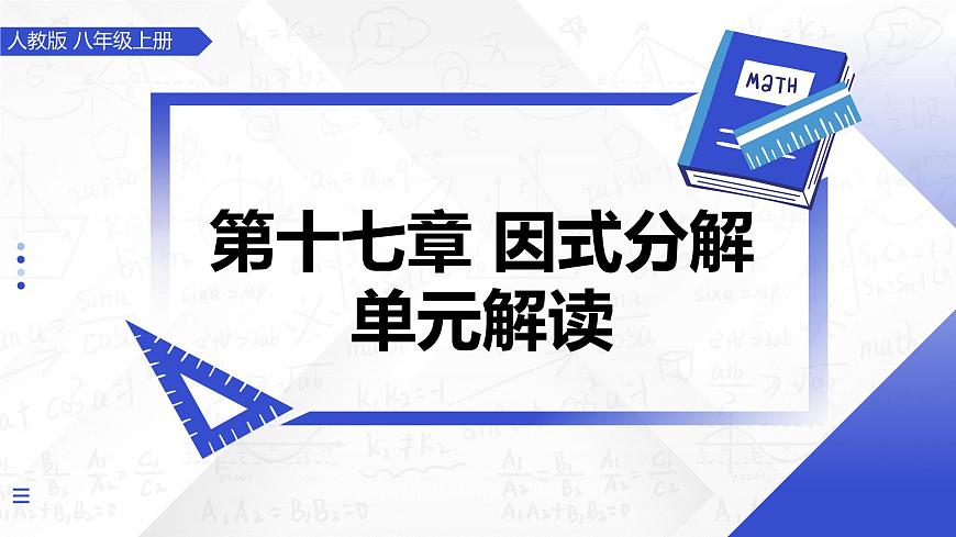 第十七章 因式分解（单元解读课件）-2025-2026学年八年级数学上册（人教版2024）第1页