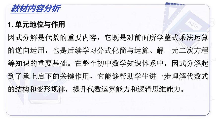 第十七章 因式分解（单元解读课件）-2025-2026学年八年级数学上册（人教版2024）第4页