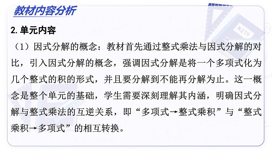 第十七章 因式分解（单元解读课件）-2025-2026学年八年级数学上册（人教版2024）第5页