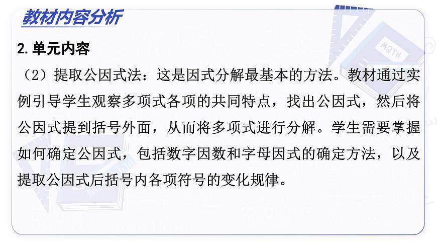 第十七章 因式分解（单元解读课件）-2025-2026学年八年级数学上册（人教版2024）第6页
