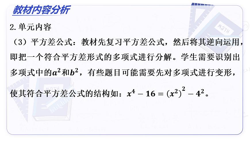 第十七章 因式分解（单元解读课件）-2025-2026学年八年级数学上册（人教版2024）第7页