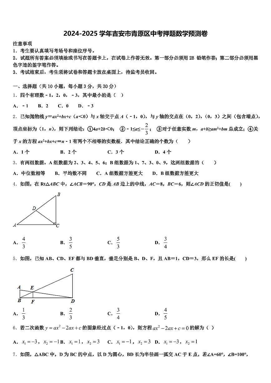 2024-2025学年吉安市青原区中考押题数学预测卷含解析第1页