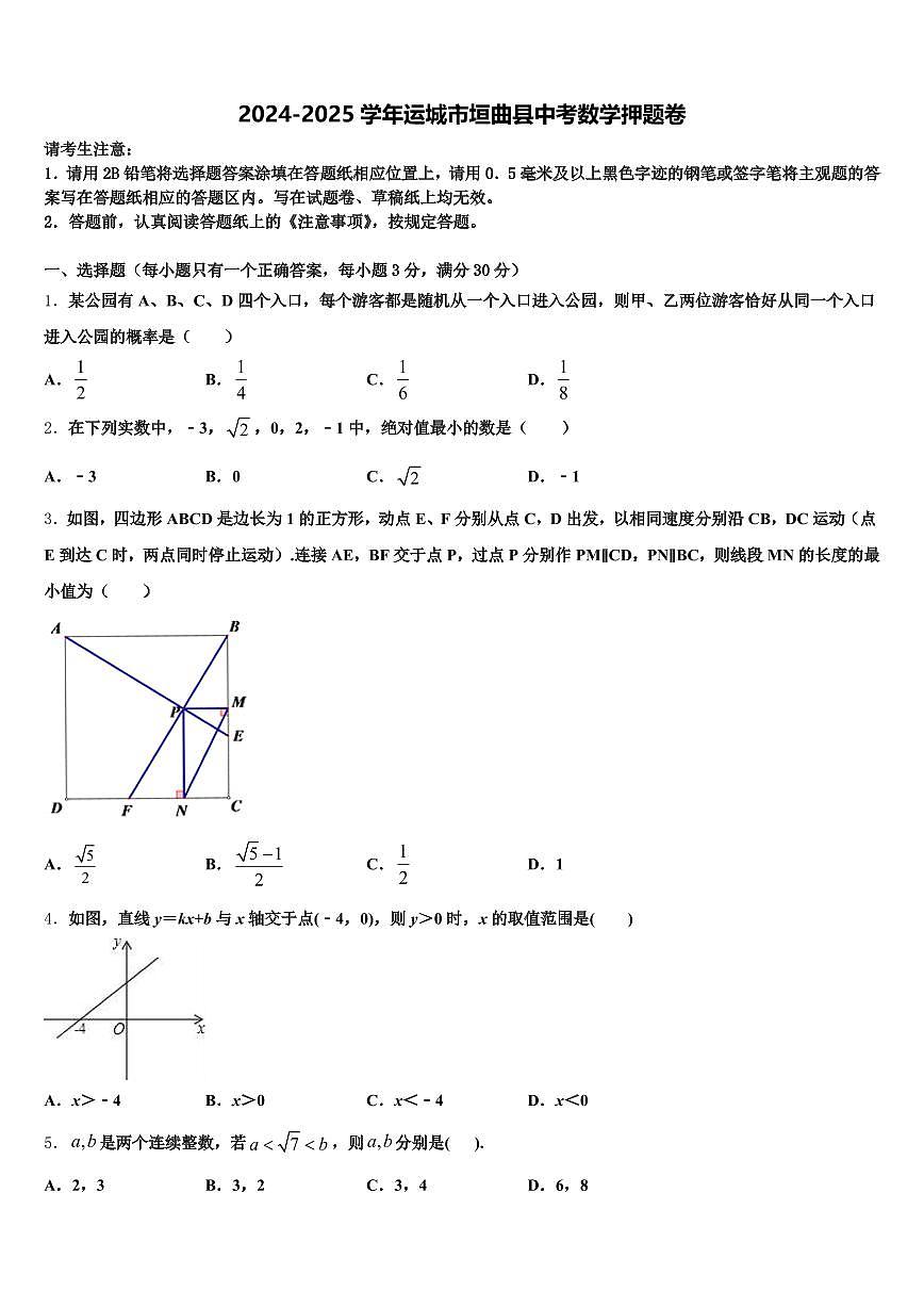 2024-2025学年运城市垣曲县中考数学押题卷含解析第1页