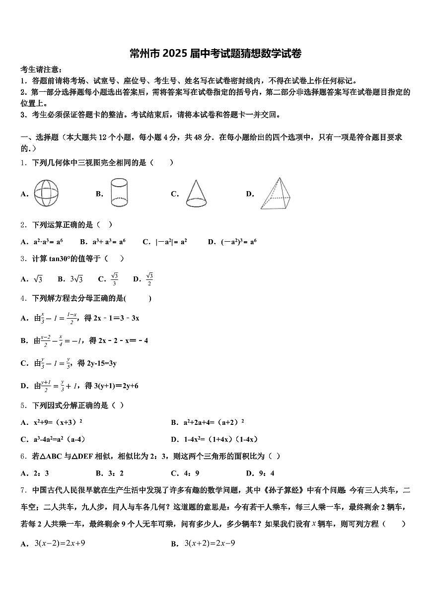 常州市2025届中考试题猜想数学试卷含解析第1页
