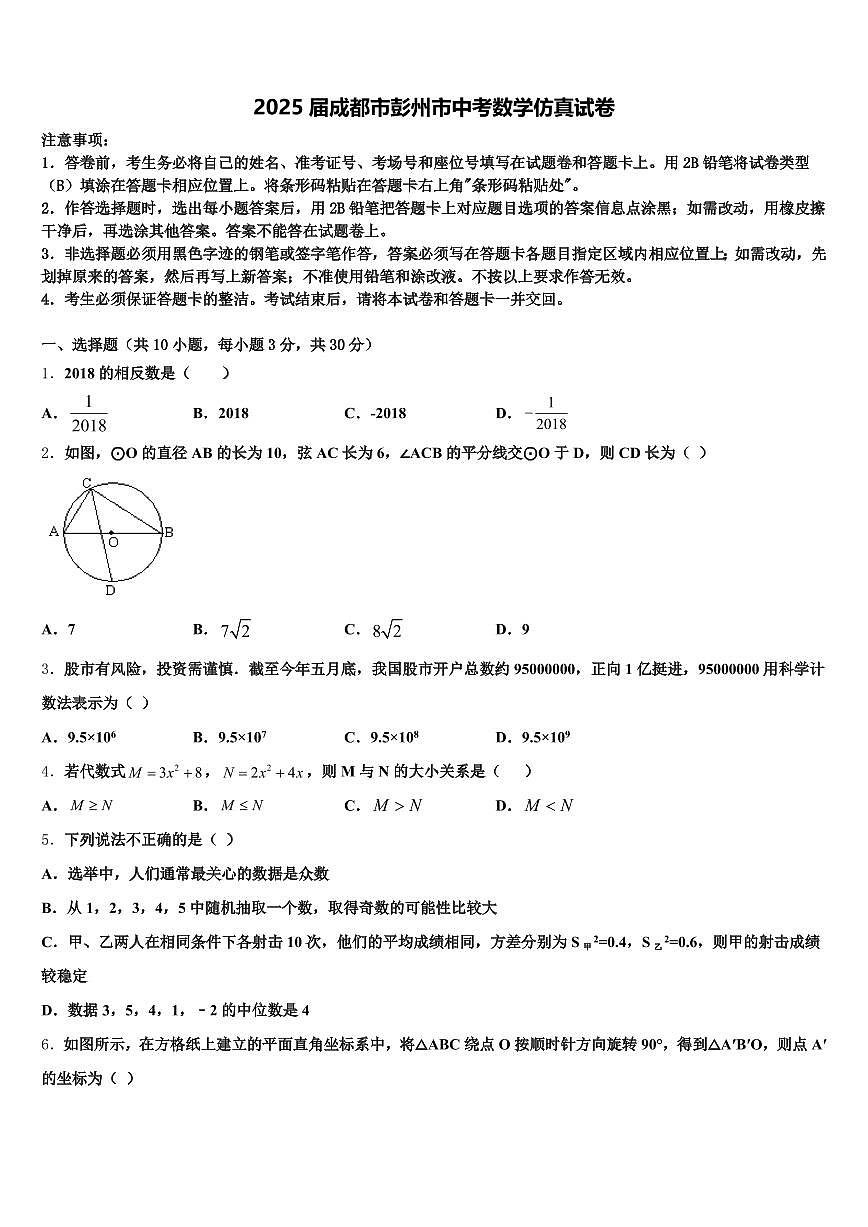 2025届成都市彭州市中考数学仿真试卷含解析第1页