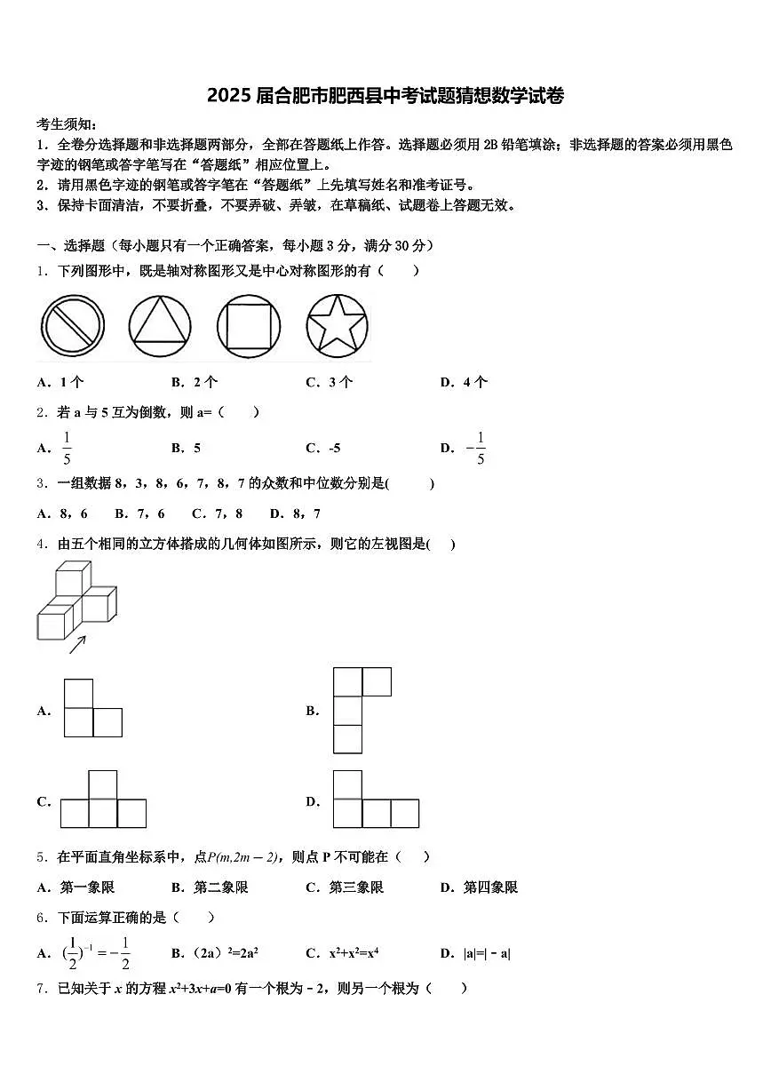 2025届合肥市肥西县中考试题猜想数学试卷含解析第1页