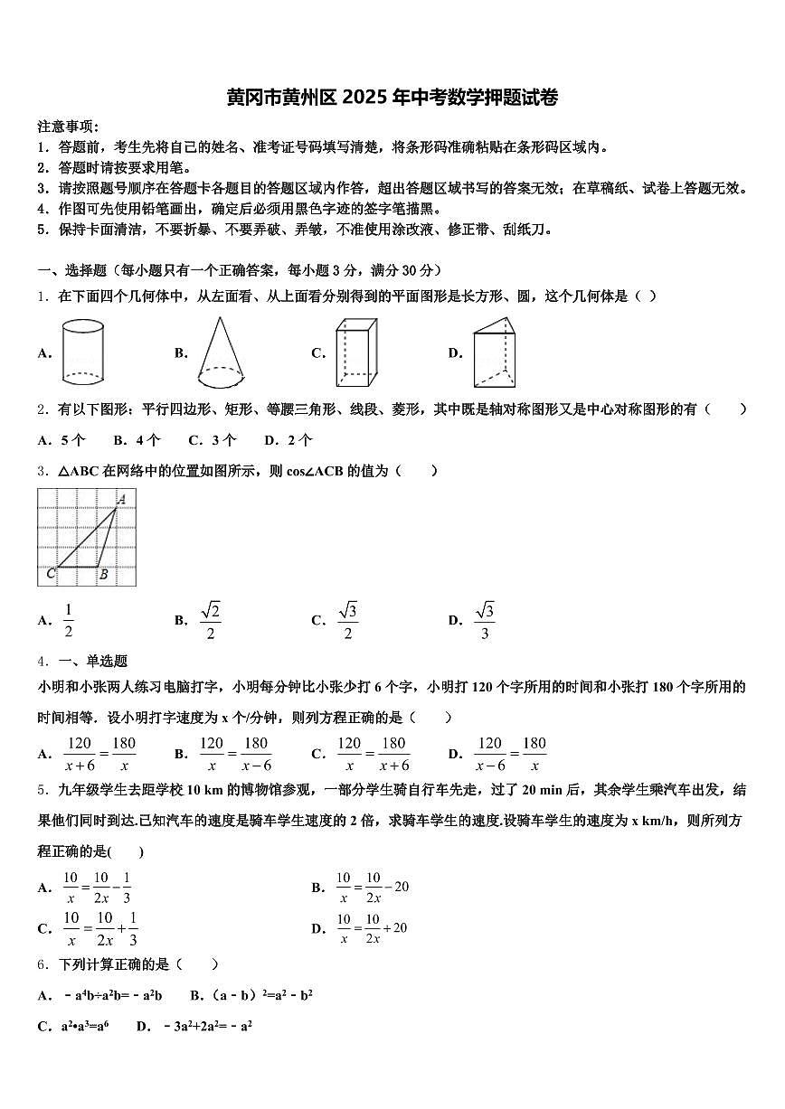 黄冈市黄州区2025年中考数学押题试卷含解析第1页