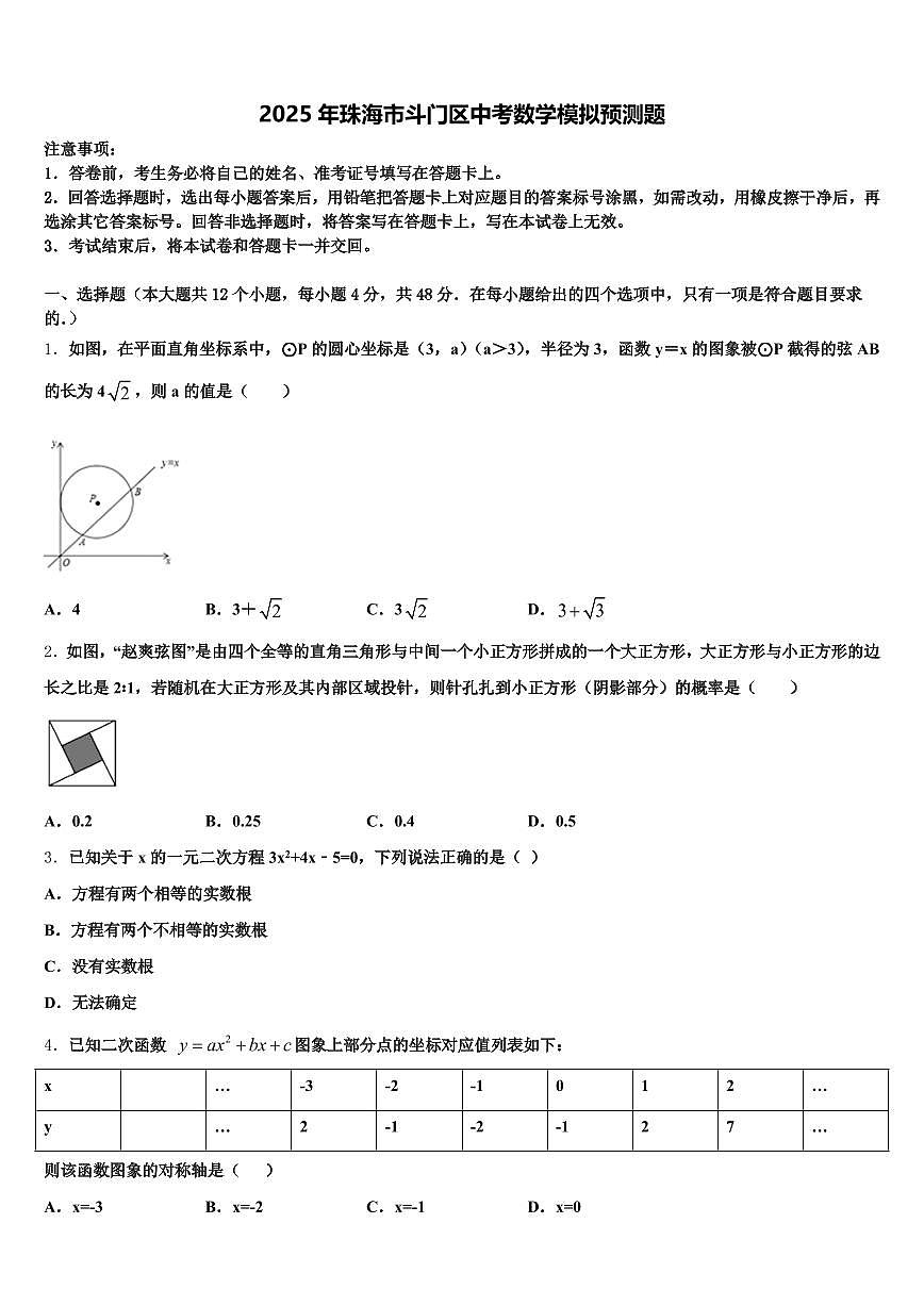 2025年珠海市斗门区中考数学模拟预测题含解析第1页