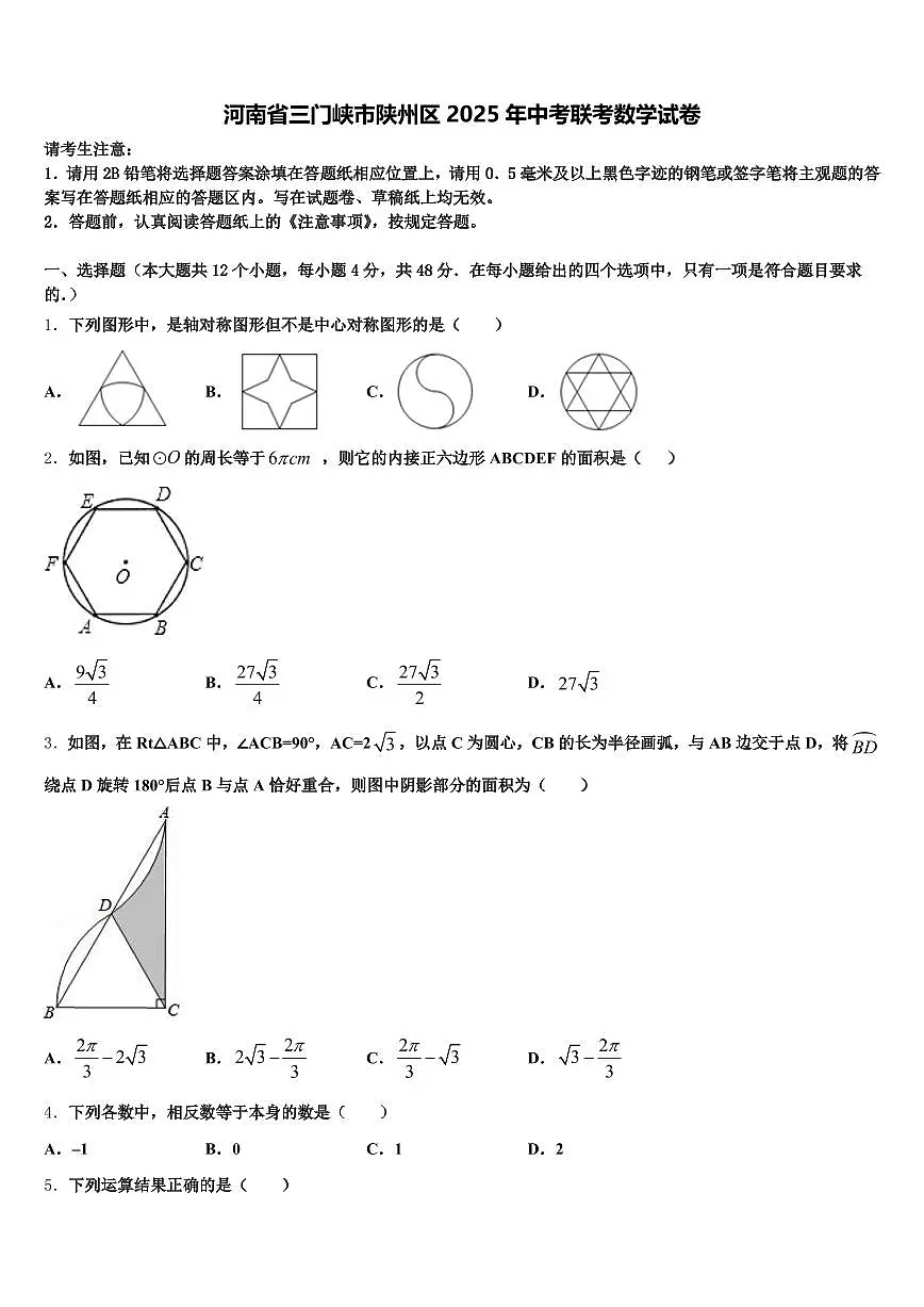 河南省三门峡市陕州区2025年中考联考数学试卷含解析第1页