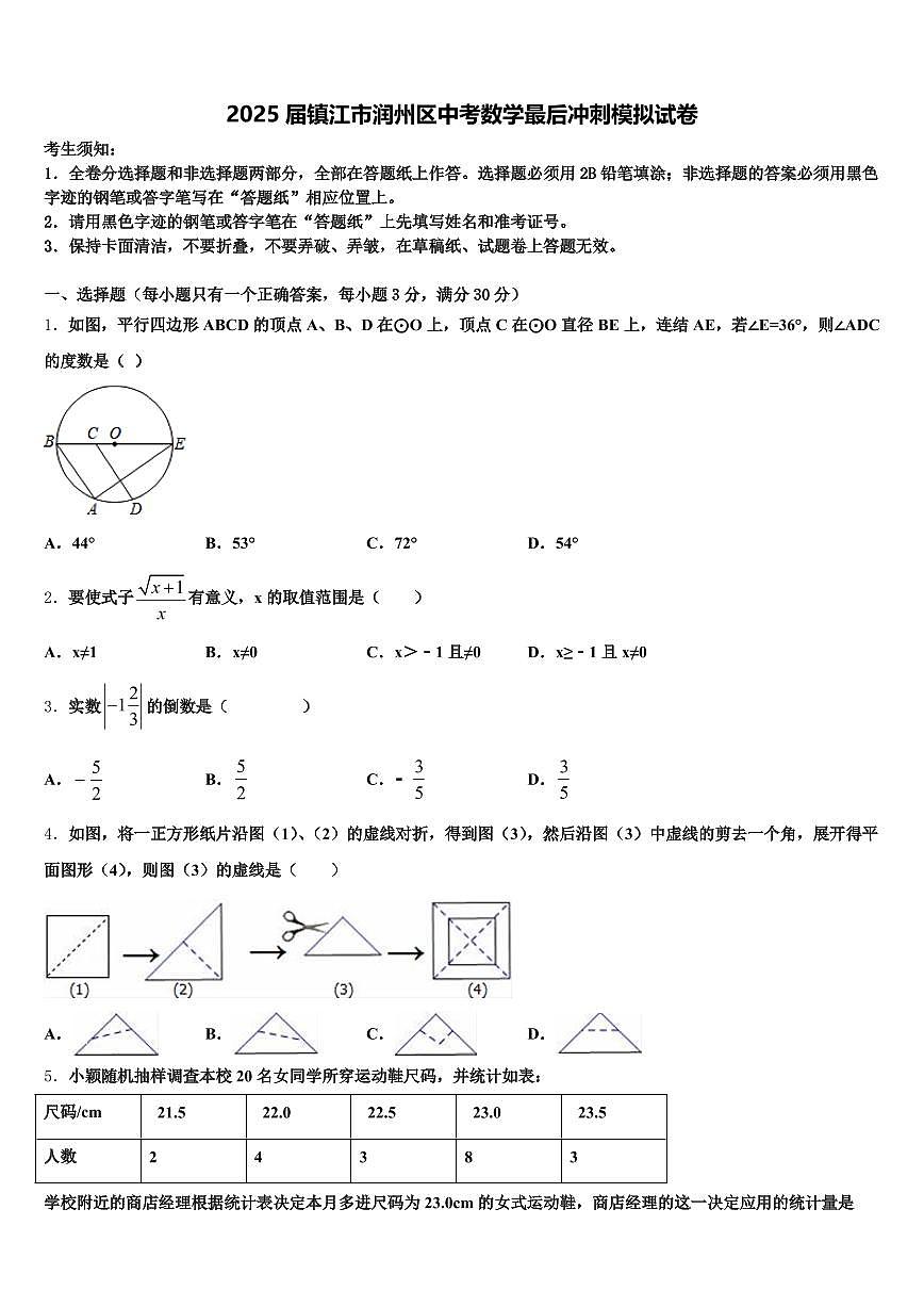 2025届镇江市润州区中考数学最后冲刺模拟试卷含解析第1页