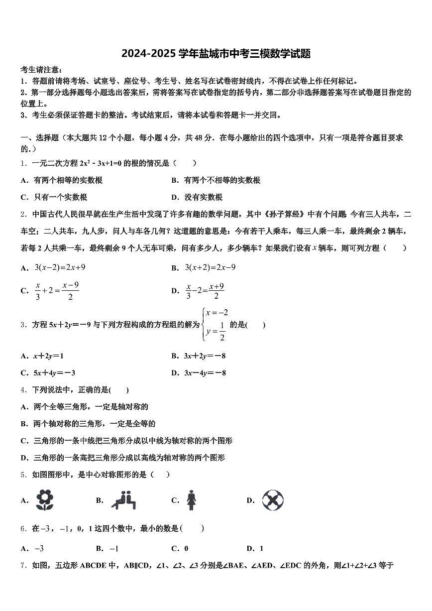 2024-2025学年盐城市中考三模数学试题含解析第1页