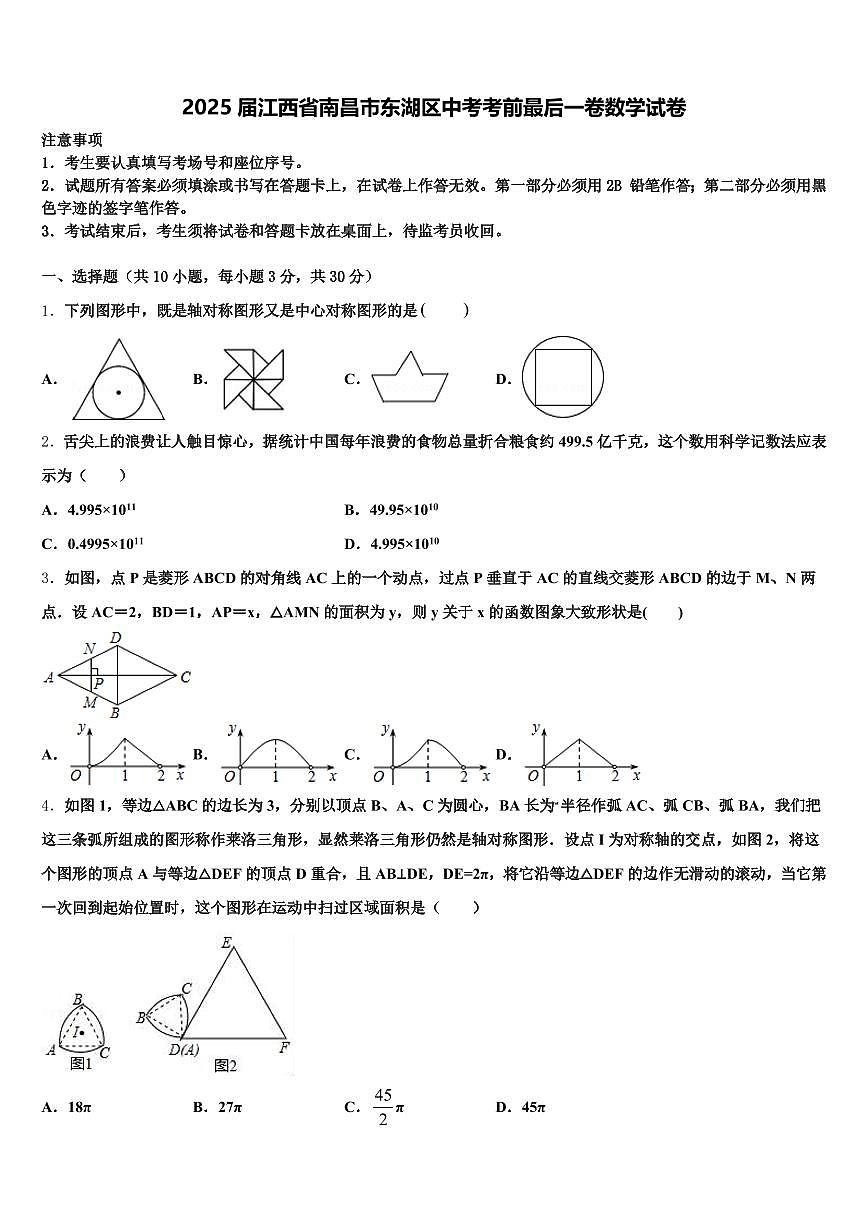 2025届江西省南昌市东湖区中考考前最后一卷数学试卷含解析第1页