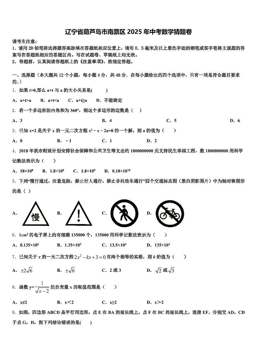 辽宁省葫芦岛市南票区2025年中考数学猜题卷含解析第1页