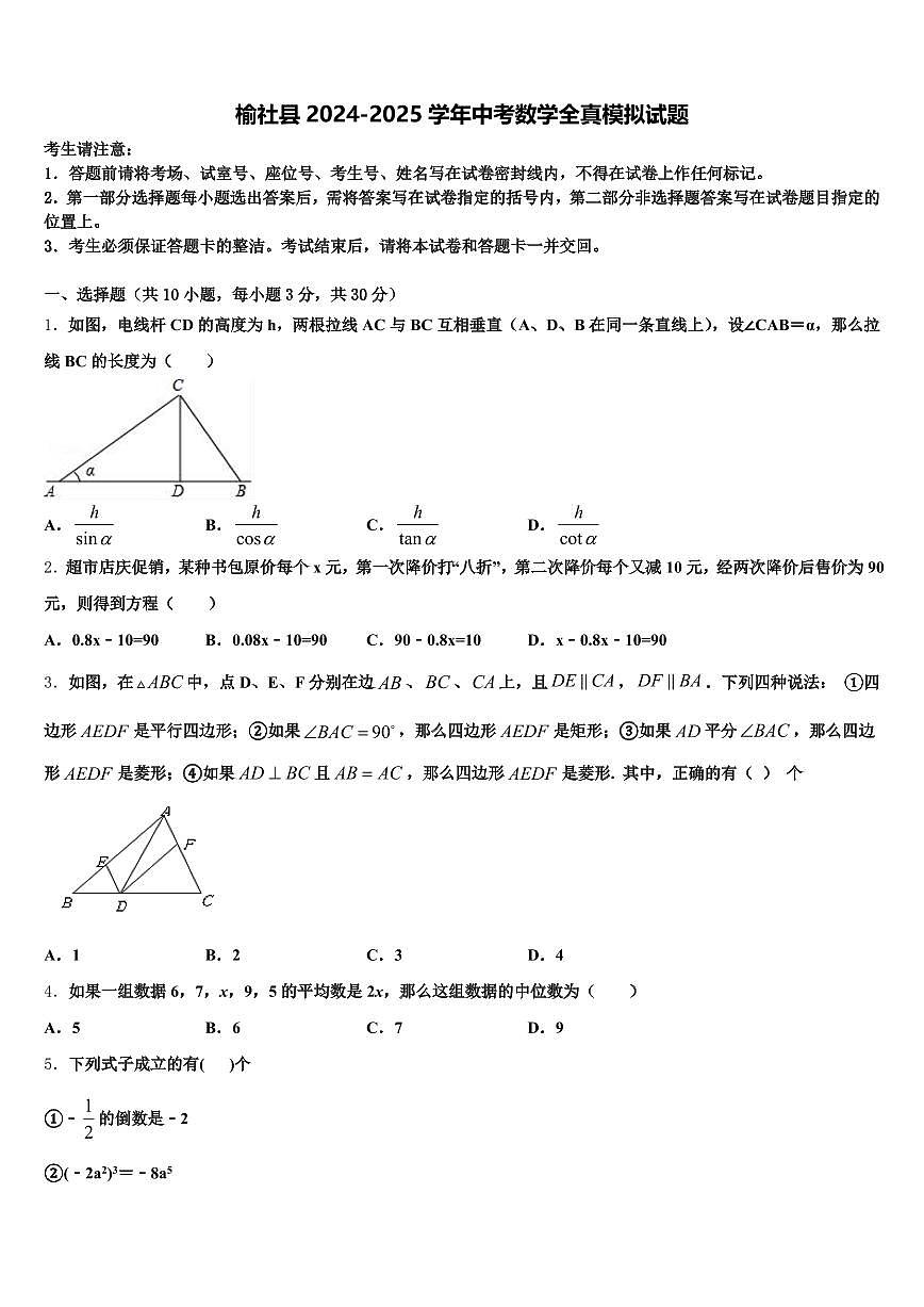 榆社县2024-2025学年中考数学全真模拟试题含解析第1页