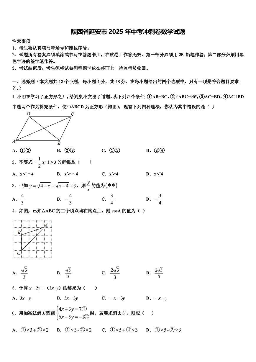 陕西省延安市2025年中考冲刺卷数学试题含解析第1页