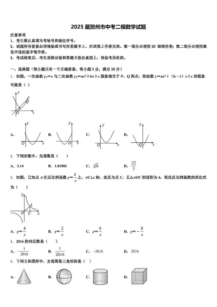 2025届贺州市中考二模数学试题含解析第1页