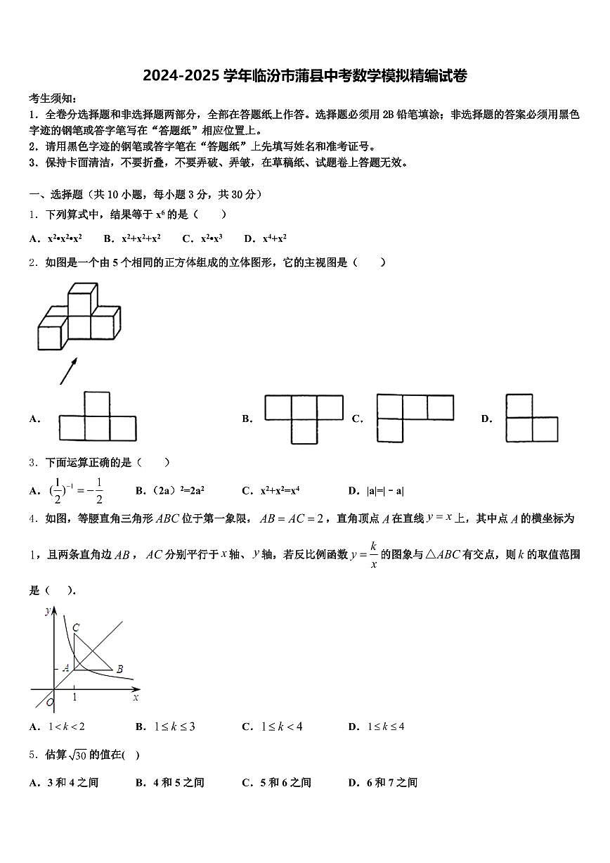 2024-2025学年临汾市蒲县中考数学模拟精编试卷含解析第1页