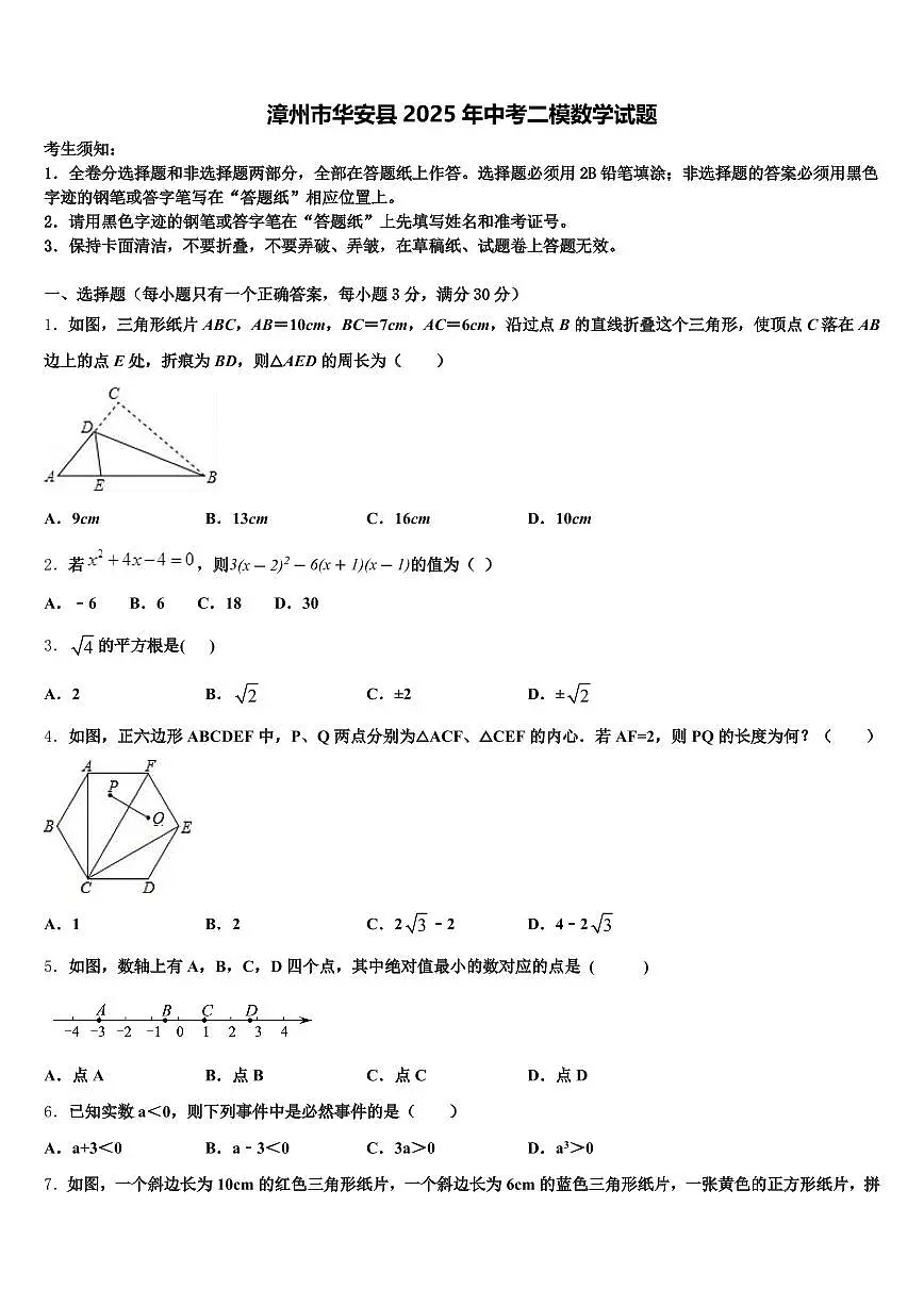 漳州市华安县2025年中考二模数学试题含解析第1页
