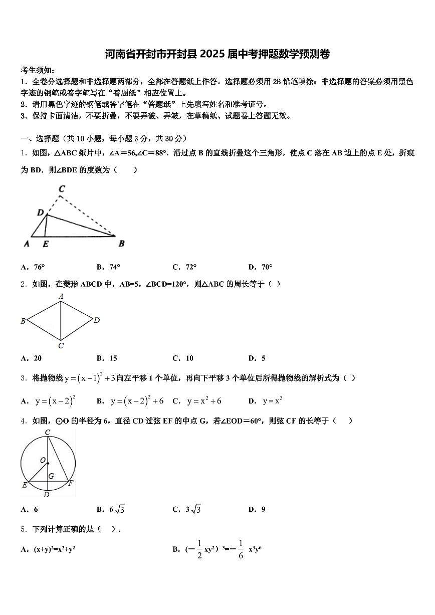 河南省开封市开封县2025届中考押题数学预测卷含解析第1页