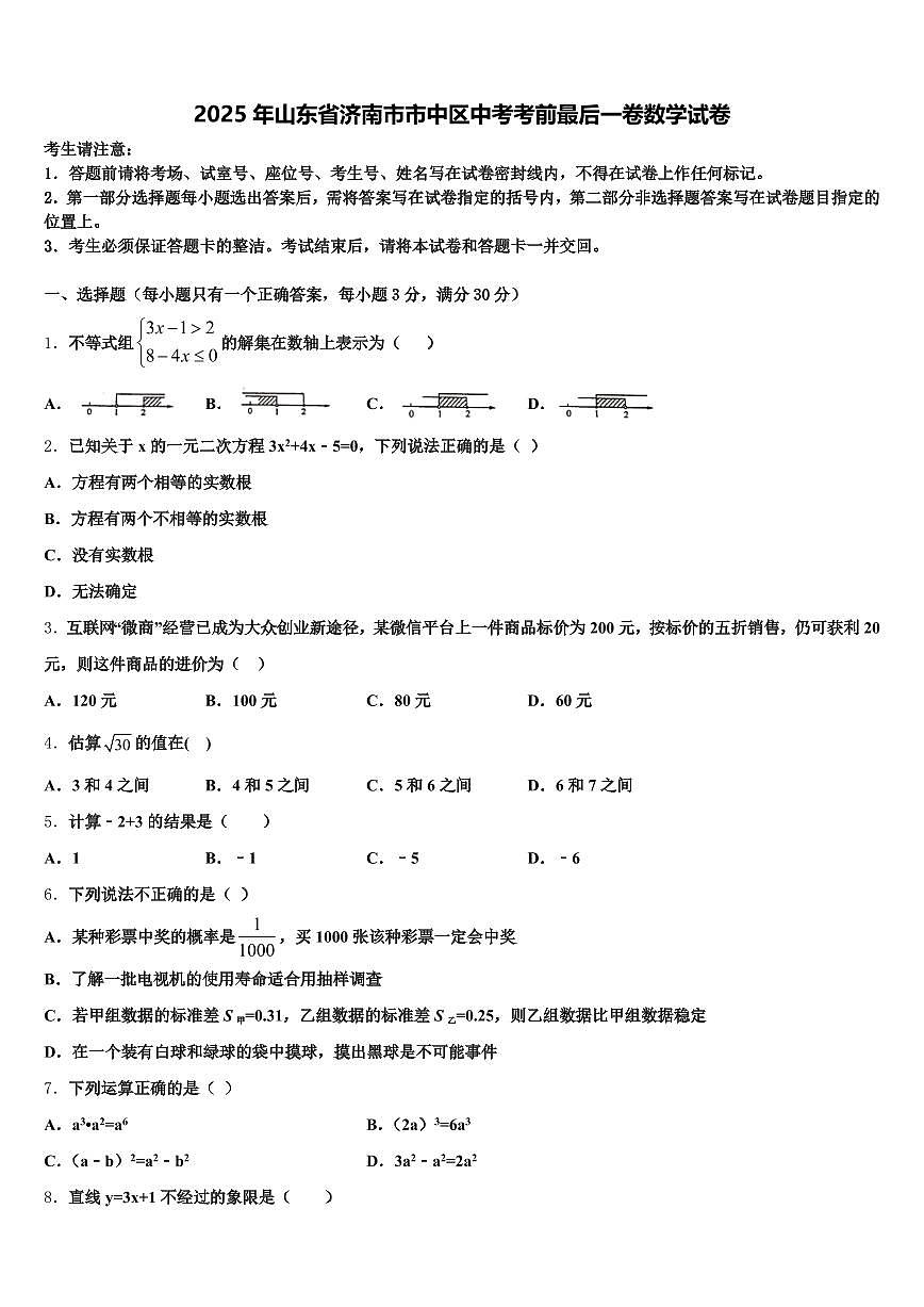 2025年山东省济南市市中区中考考前最后一卷数学试卷含解析第1页