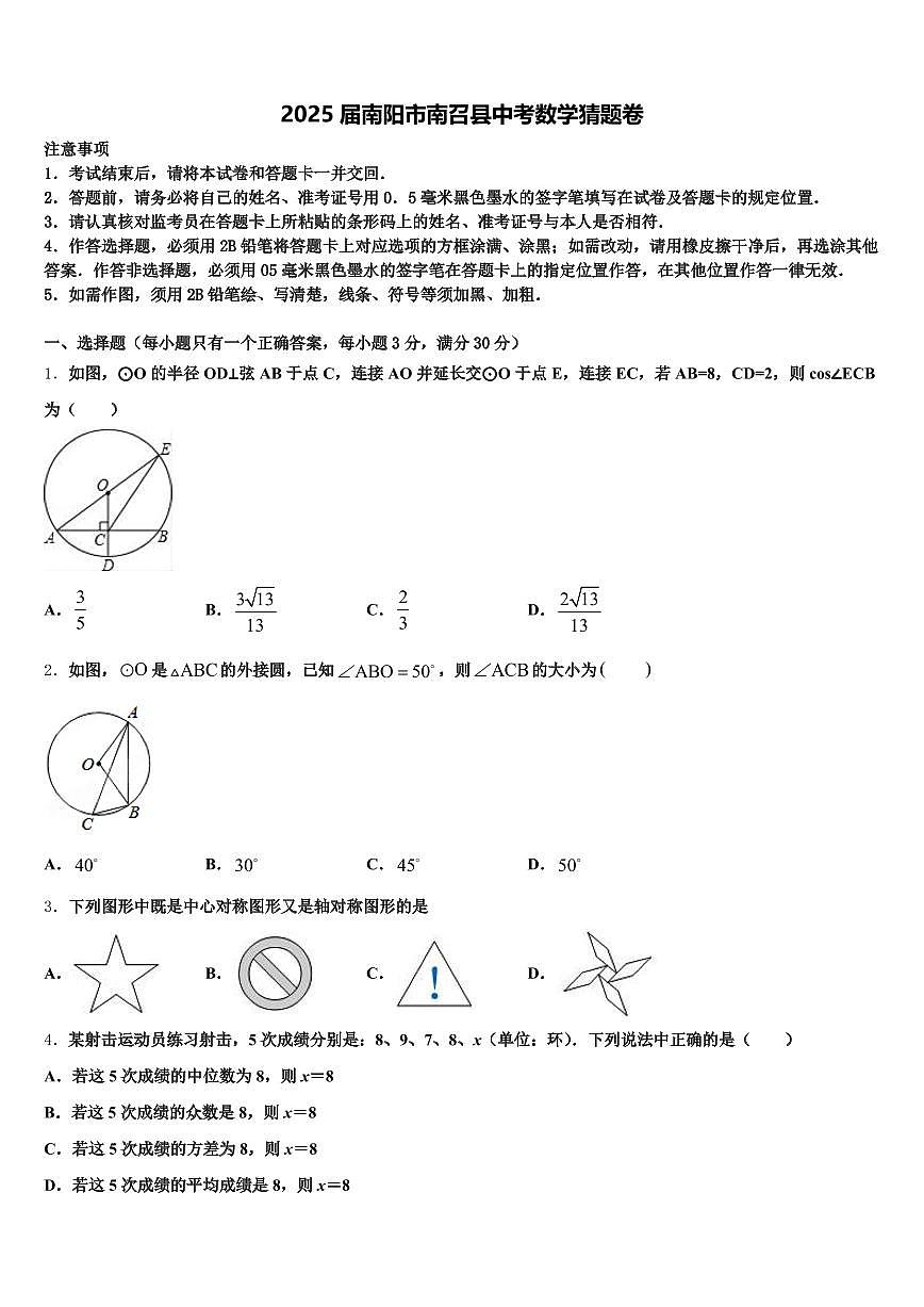 2025届南阳市南召县中考数学猜题卷含解析第1页