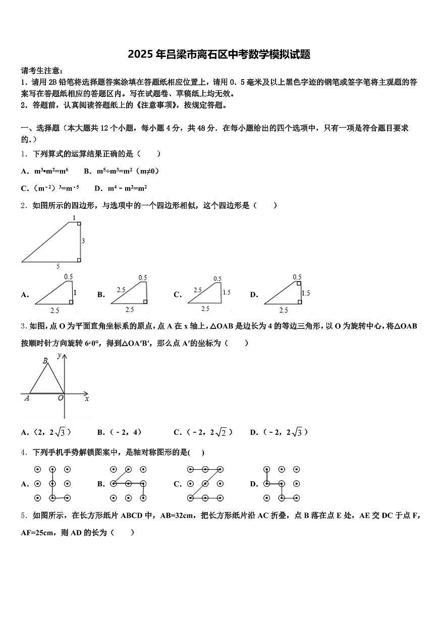 2025年吕梁市离石区中考数学模拟试题含解析第1页