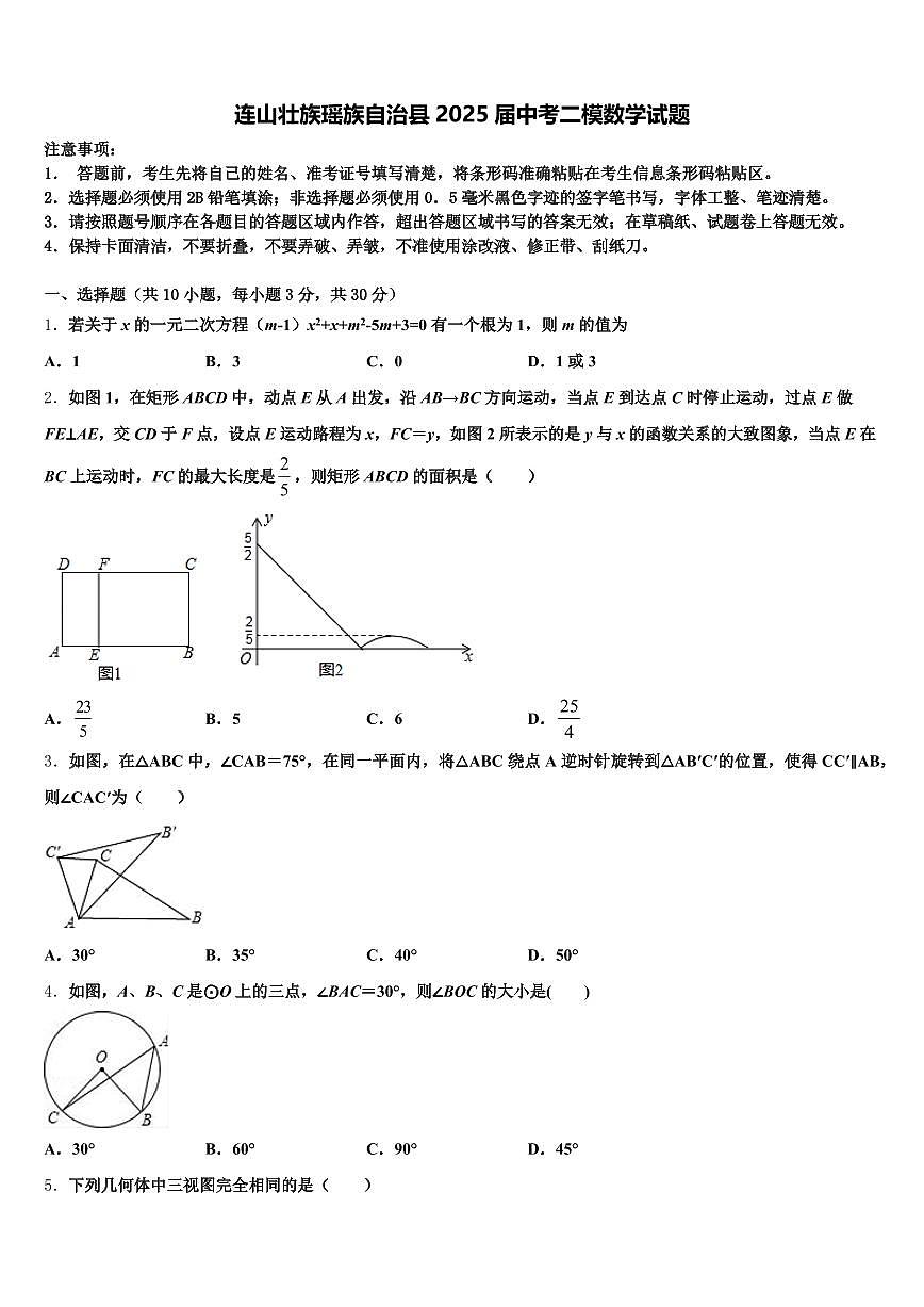 连山壮族瑶族自治县2025届中考二模数学试题含解析第1页