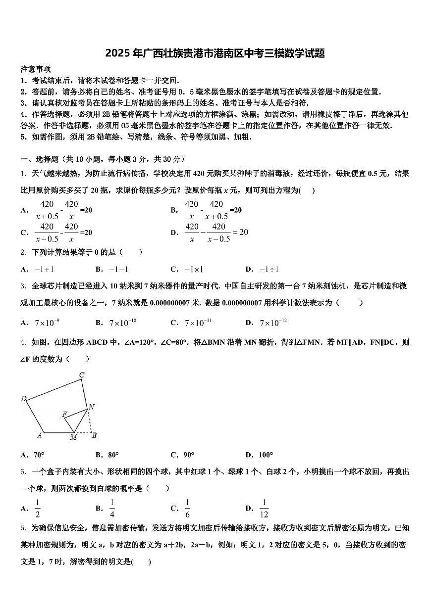 2025年广西壮族贵港市港南区中考三模数学试题含解析第1页