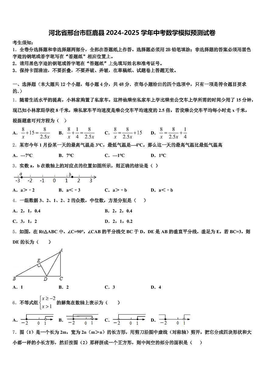 河北省邢台市巨鹿县2024-2025学年中考数学模拟预测试卷含解析第1页