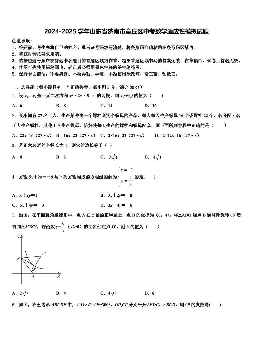 2024-2025学年山东省济南市章丘区中考数学适应性模拟试题含解析第1页
