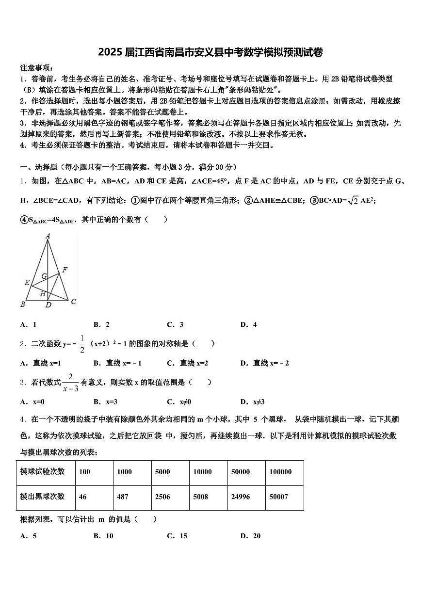 2025届江西省南昌市安义县中考数学模拟预测试卷含解析第1页
