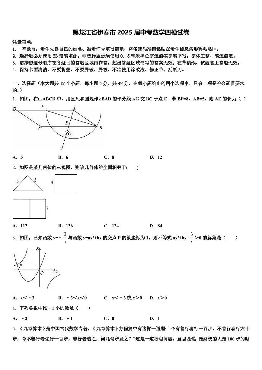 黑龙江省伊春市2025届中考数学四模试卷含解析第1页