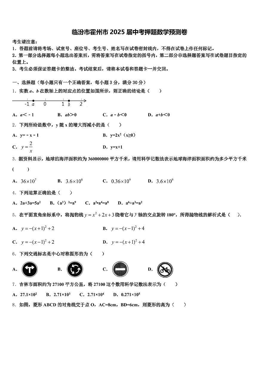 临汾市霍州市2025届中考押题数学预测卷含解析第1页