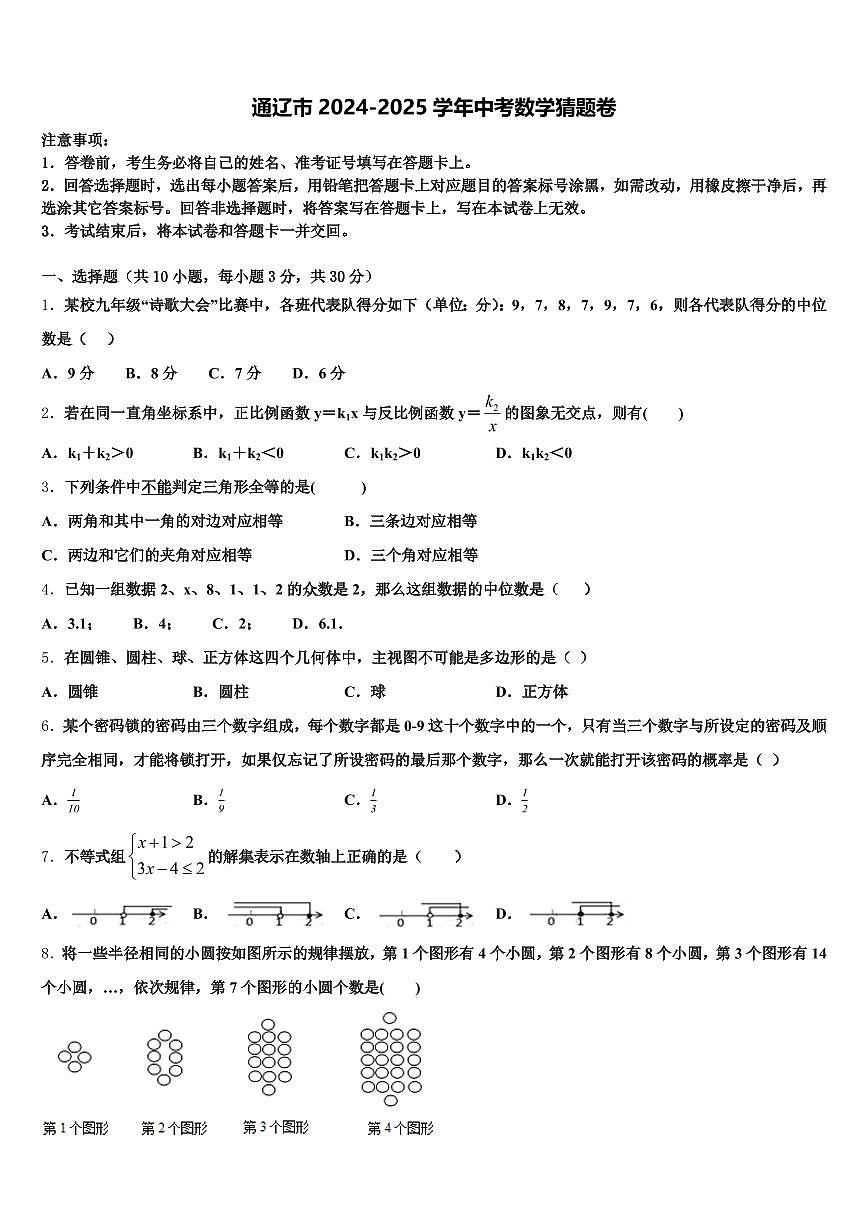 通辽市2024-2025学年中考数学猜题卷含解析第1页