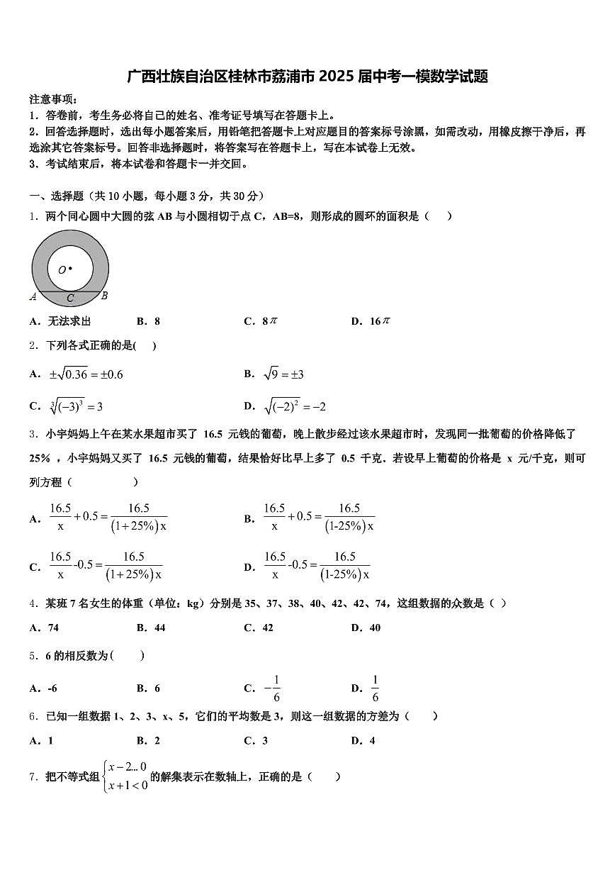 广西壮族自治区桂林市荔浦市2025届中考一模数学试题含解析第1页