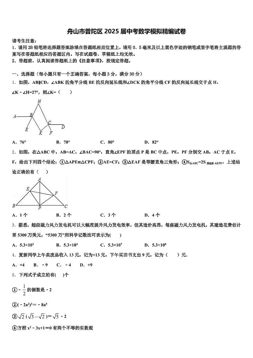 舟山市普陀区2025届中考数学模拟精编试卷含解析第1页
