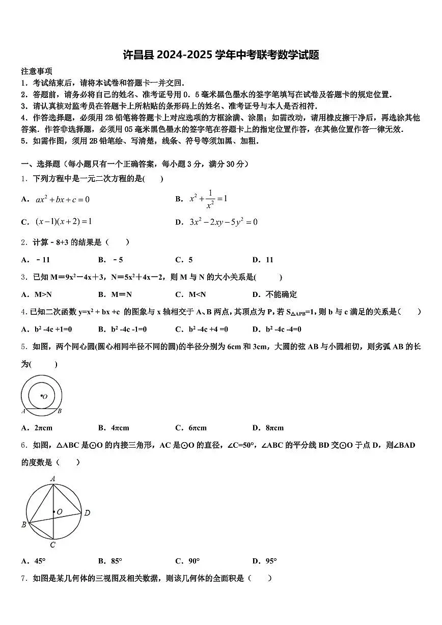许昌县2024-2025学年中考联考数学试题含解析第1页
